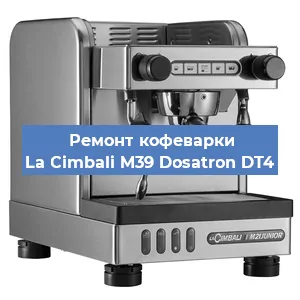 Ремонт заварочного блока на кофемашине La Cimbali M39 Dosatron DT4 в Красноярске